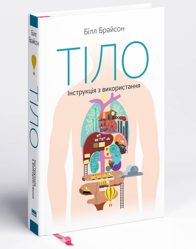 Обложка книги «Тіло. Інструкція з використання» Білл Брайсон, українське видання, нон-фікшн про здоров'я і медицину