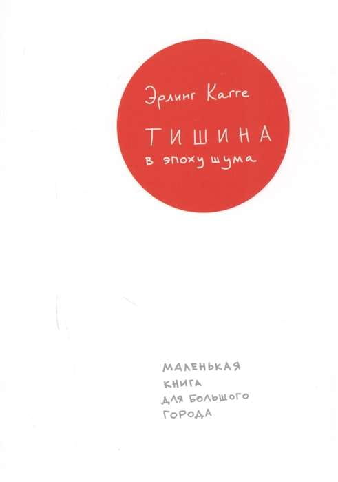Книга "Тишина в эпоху шума" от SOVABOOKS, изображение обложки, миниатюрная книга о спокойствии в большом городе.