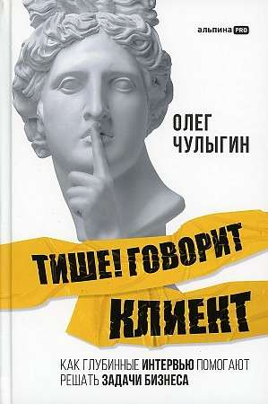Книга "Тише! Говорит клиент" от SOVABOOKS о использовании глубинных интервью для бизнес-решений, изображение обложки.