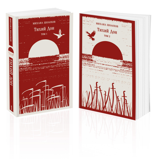 Две книги "Тихий Дон" русская классика, художественная литература, издание SOVABOOKS, вид спереди
