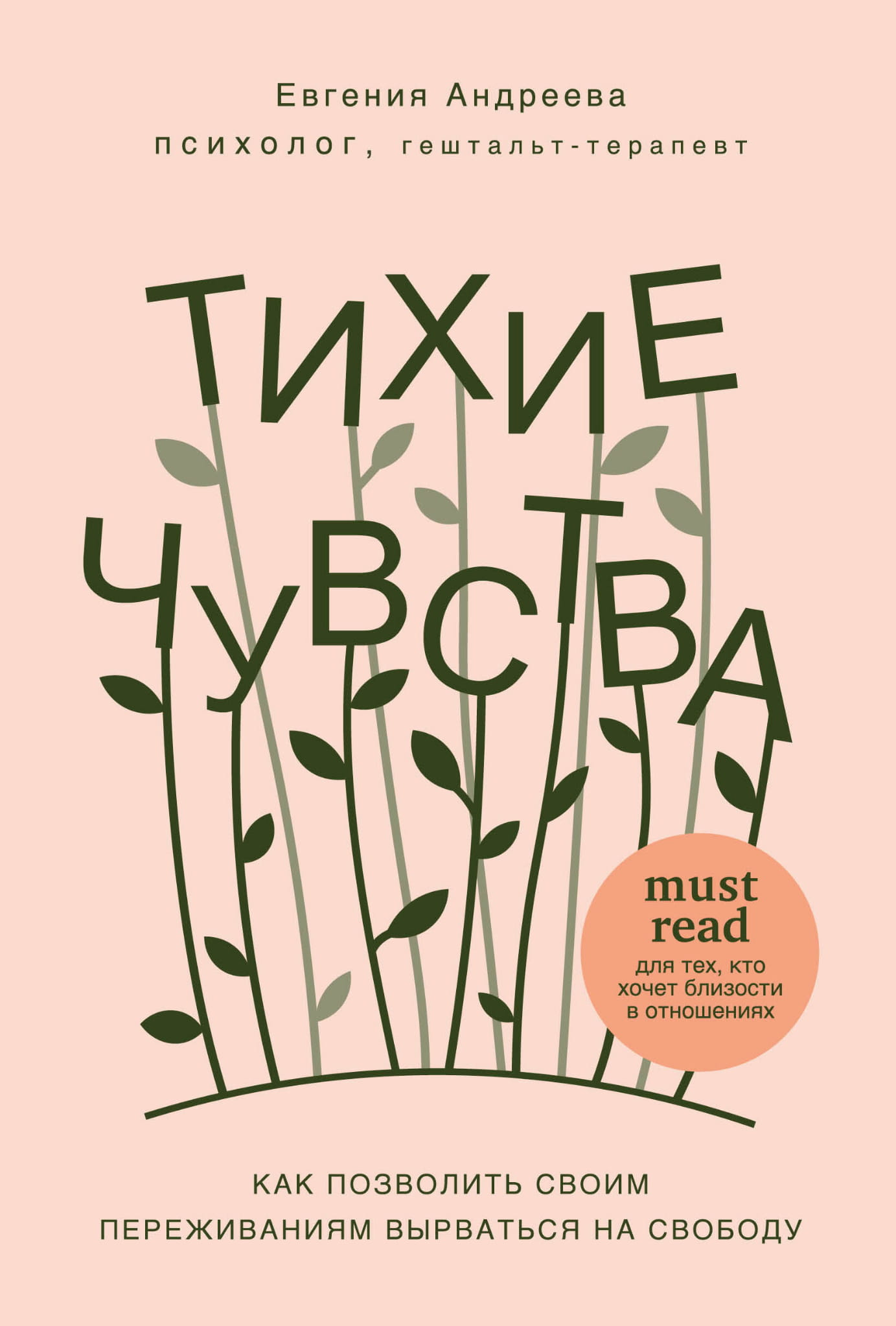 Обложка книги "Тихие чувства" от SOVABOOKS, о психологии и отношениях, с изображением мягкого дизайна и названия.