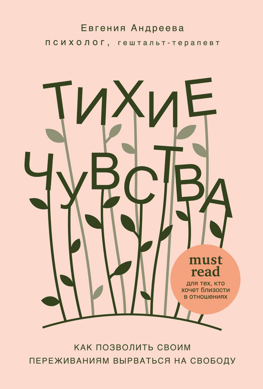 Обложка книги "Тихие чувства" от SOVABOOKS, о психологии и отношениях, с изображением мягкого дизайна и названия.
