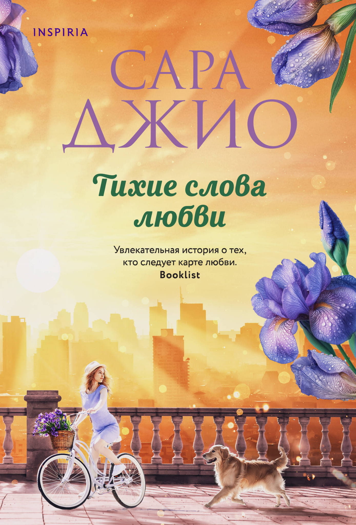 Обложка книги "Тихие слова любви" российская романтическая художественная литература от SOVABOOKS