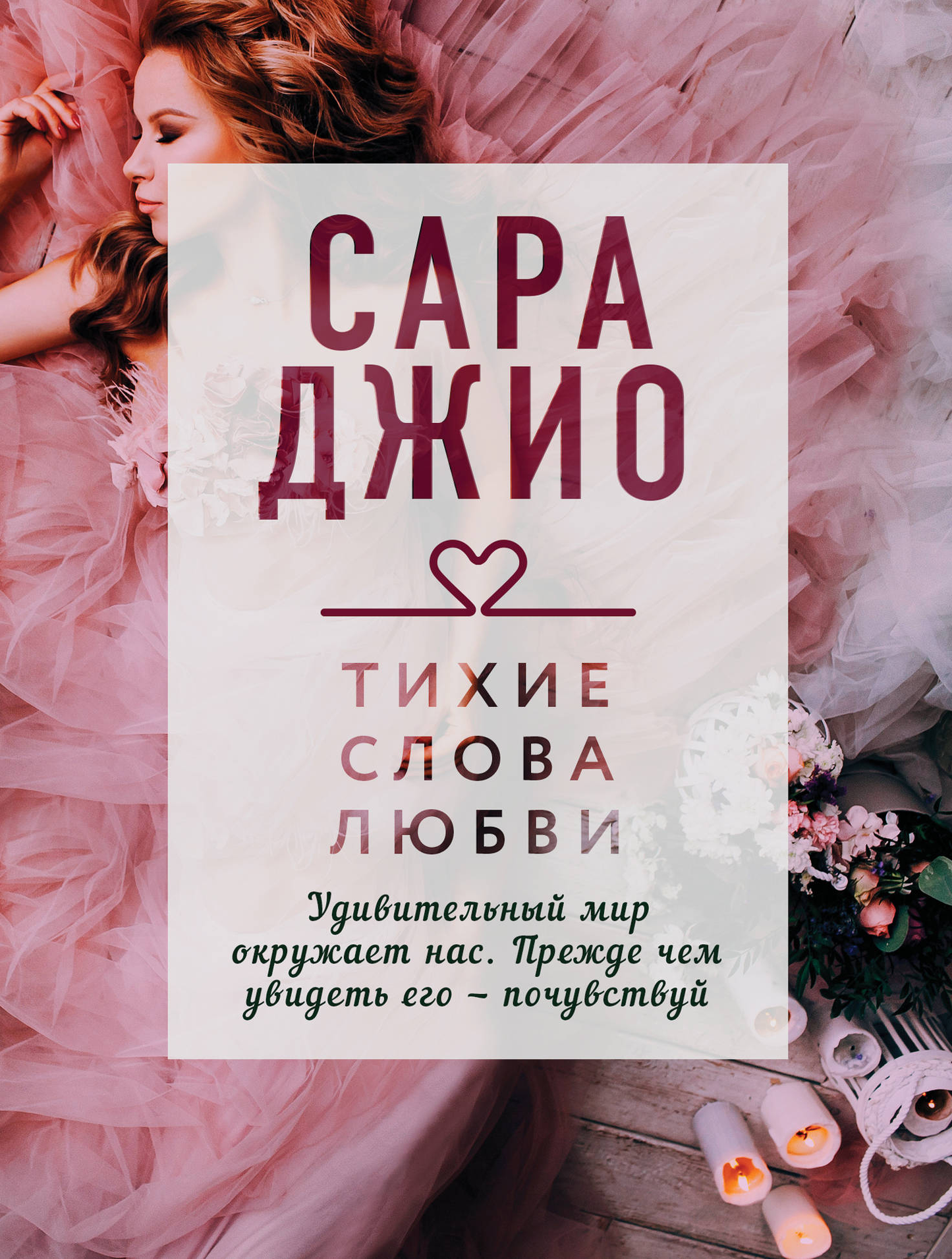 Обложка книги "Тихие слова любви" от SOVABOOKS, романтическая литература на русском языке с нежным дизайном.