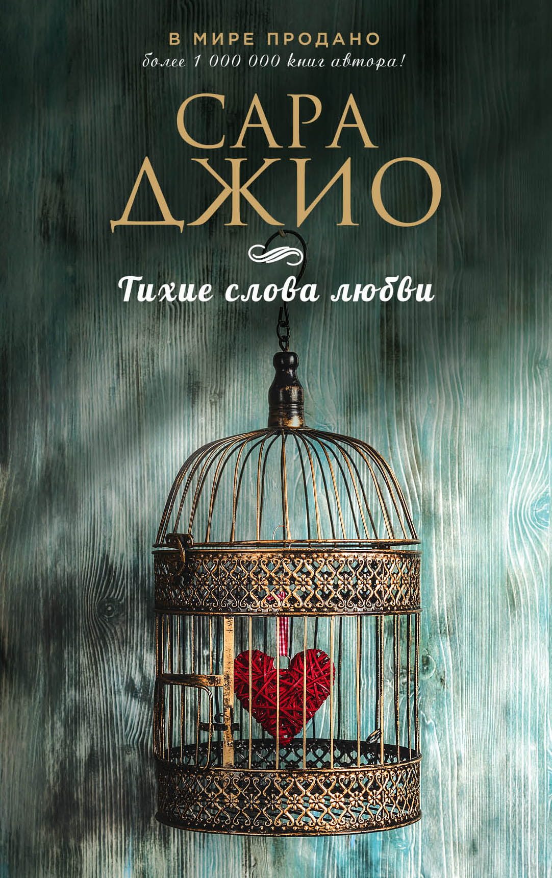 Обложка книги "Тихие слова любви" от SOVABOOKS, романтическое произведение на русском языке, стильный дизайн