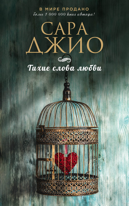Обложка книги "Тихие слова любви" от SOVABOOKS, романтическое произведение на русском языке, стильный дизайн