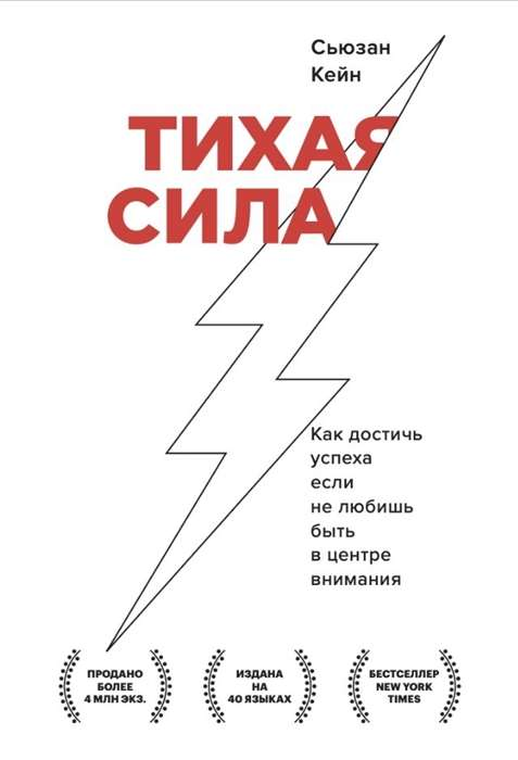 Обложка книги "Тихая сила" от SOVABOOKS, российское нон-фикшн по психологии о достижении успеха без внимания.