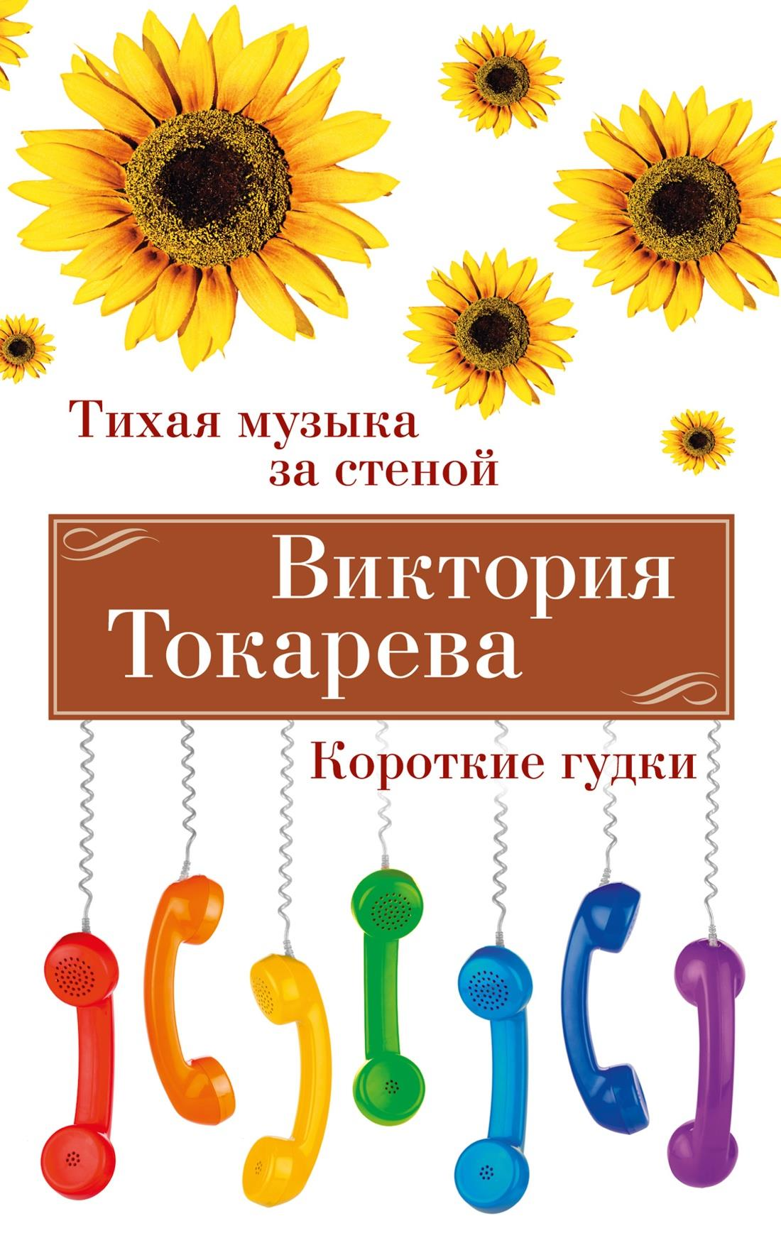 Обложка книги "Тихая музыка за стеной. Короткие гудки" от SOVABOOKS, изображение с текстом и художественным фоном