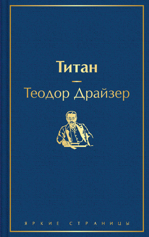 Обложка книги "Титан" Теодора Драйзера, классика русской художественной литературы, изданной Sovabooks