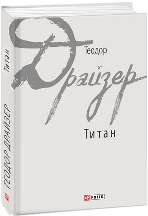 Обложка книги "Титан" Теодора Драйзера, украинское издание классической художественной литературы Sovabooks