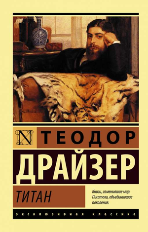 Обложка книги "Титан" Теодора Драйзера, классика русской художественной литературы, изображена на изображении.
