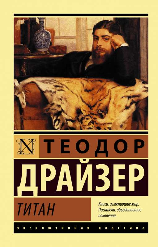 Обложка книги Титан — российский роман из классической литературы, изданный SOVABOOKS, с изображением титульного листа.