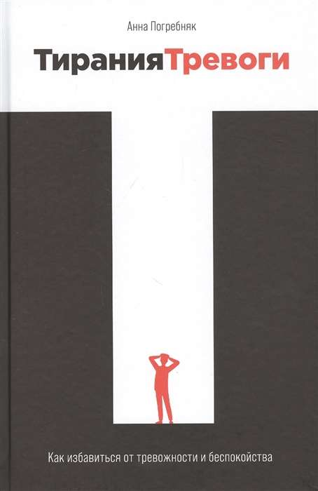 Обложка книги "Тирания тревоги" от SOVABOOKS о преодолении тревожности и беспокойства, изображение на белом фоне