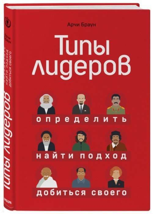 Обложка книги "Типы лидеров" от SOVABOOKS, руководство по определению и развитию лидерских качеств