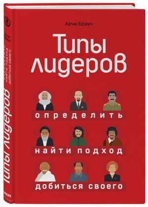 Книга "Типы лидеров" Арчи Брауна, изданная Sovabooks, изображена с белым фоном и заглавием на обложке