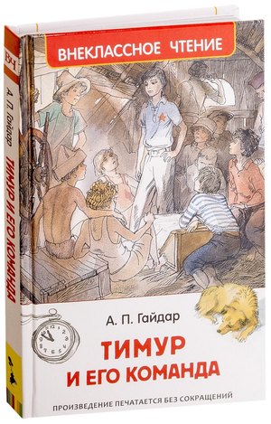 Детская книга "Тимур и его команда" Аркадия Гайдара, изданная Sovabooks, с изображением на обложке.