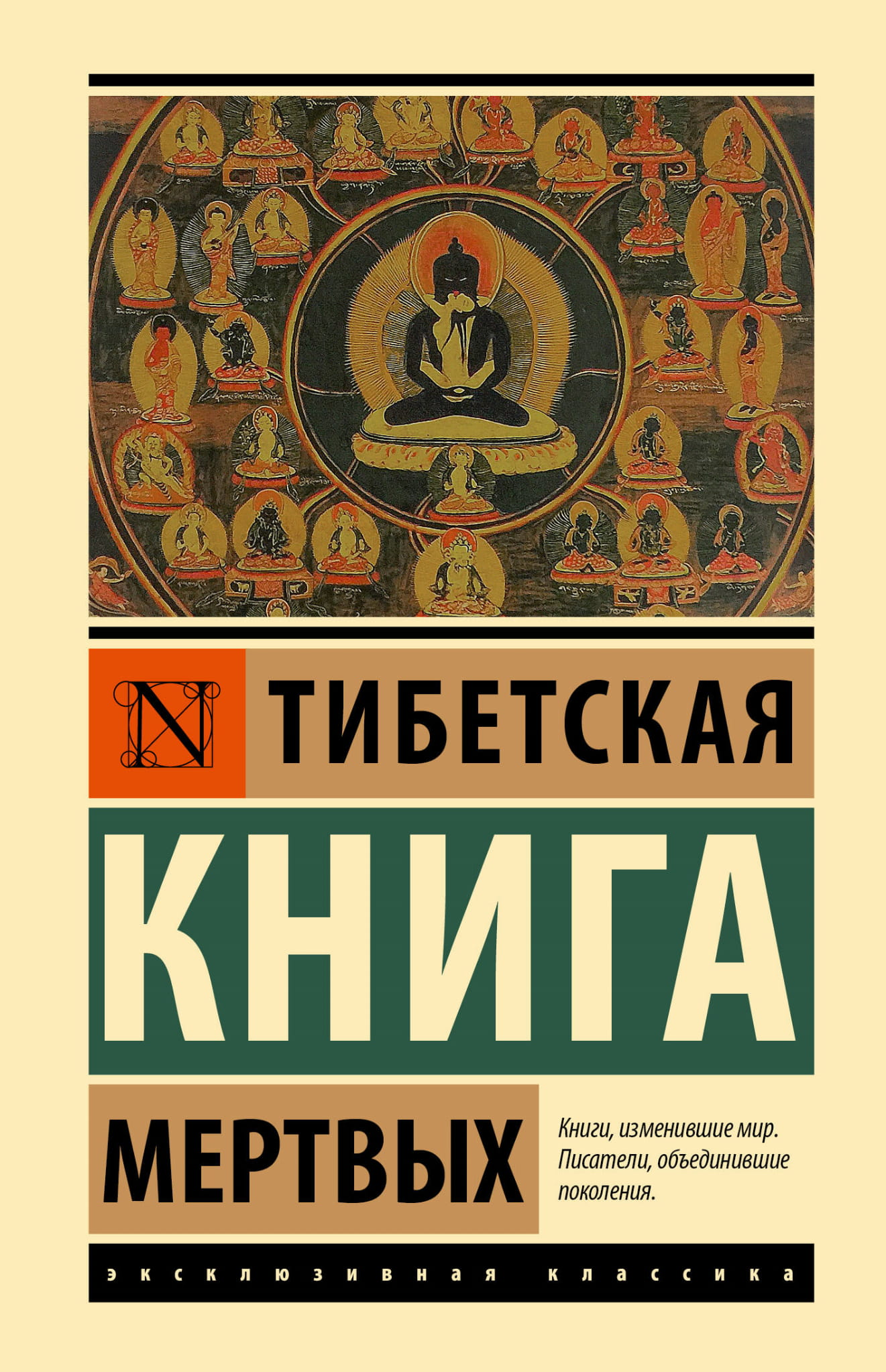 Тибетская Книга мертвых, русская нон-фикшн книга по эзотерике от SOVABOOKS, изображение обложки на фоне белого фона