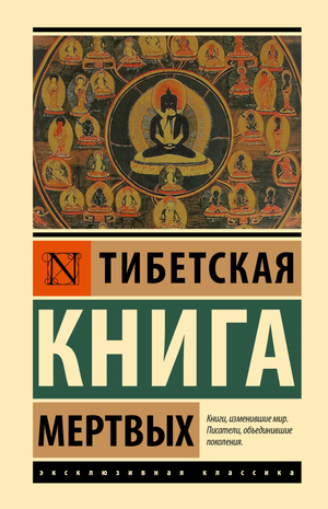 Тибетская Книга Мертвых, русская книга по эзотерике, издание Sovabooks, обложка с традиционным тибетским дизайном