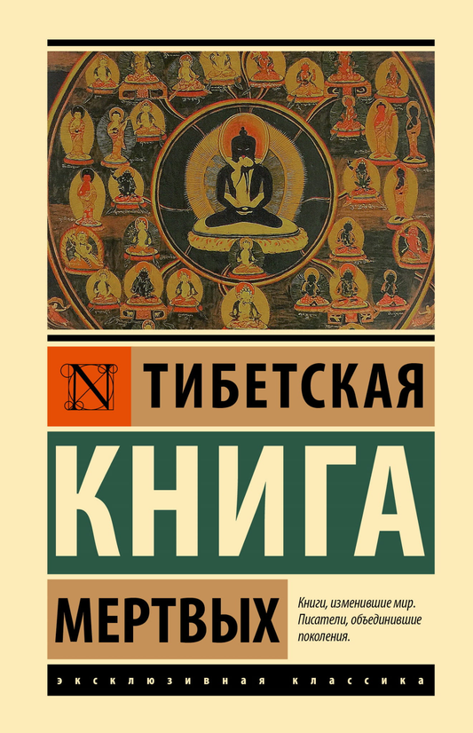 Тибетская Книга мертвых, русская нон-фикшн книга по эзотерике от SOVABOOKS, изображение обложки на фоне белого фона