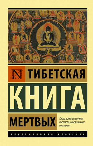 Тибетская Книга мертвых Коробков А — классическая русская художественная книга, изданная Sovabooks, изображение обложки.