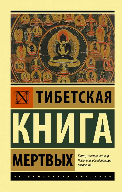 Тибетская Книга мертвых — классическая русская художественная книга от SOVABOOKS, изображение обложки на белом фоне