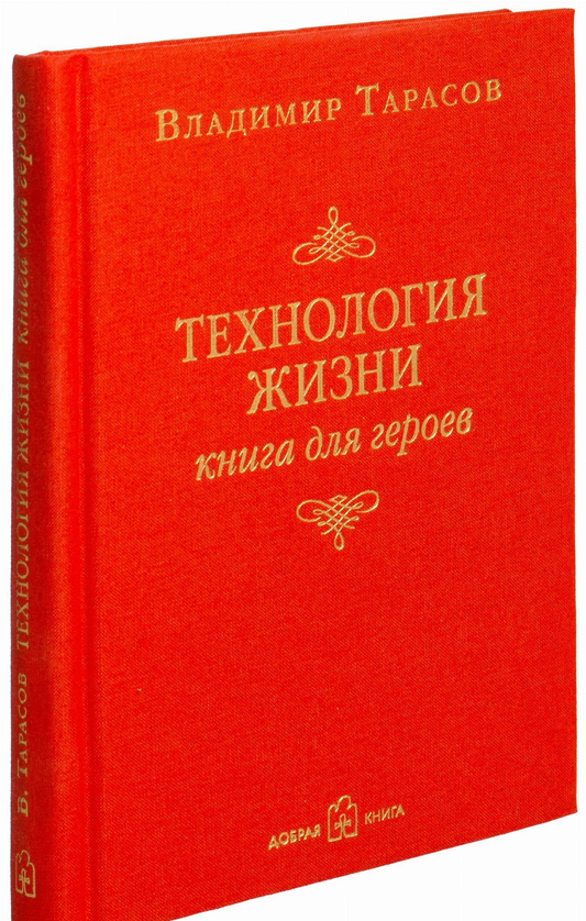 Cover image of "Технология жизни. Книга для героев" by SOVABOOKS, featuring the book's title and a hero-themed design.