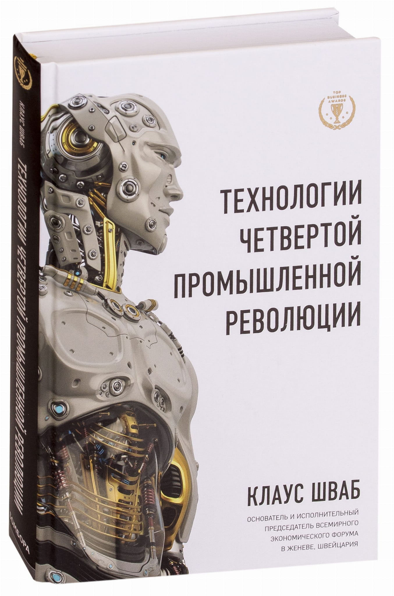 Книга "Технологии Четвертой промышленной революции" от SOVABOOKS, обложка и название на изображении