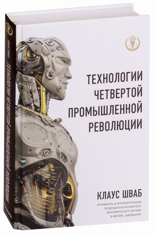 Книга "Технологии Четвертой промышленной революции" от SOVABOOKS, обложка и название на изображении