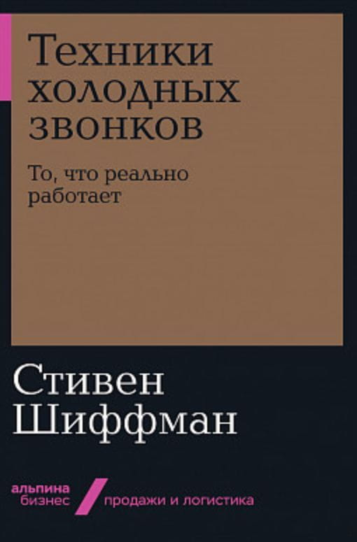 Обложка книги "Техники холодных звонков" от SOVABOOKS, бизнес-литература о эффективных методах продаж по телефону.