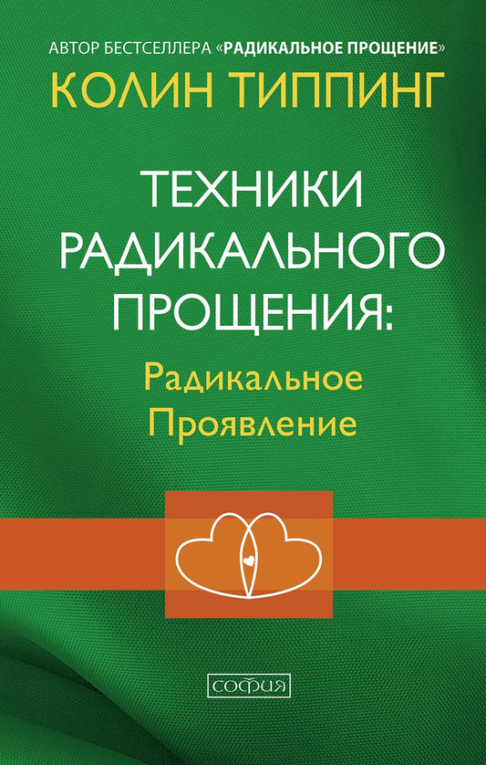 Книга "Техники Радикального Прощения. Радикальное Проявление" от SOVABOOKS, обложка и название на изображении