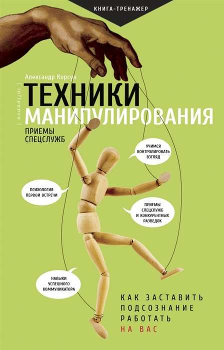 Обложка книги "Техники манипулирования: приёмы спецслужб" от SOVABOOKS, изображение с названием и автором.