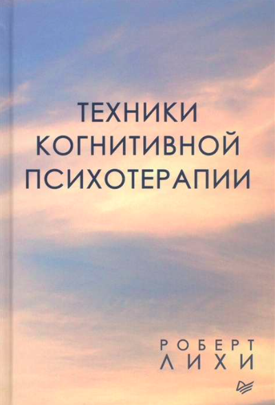 Обложка книги «Техники когнитивной психотерапии» от SOVABOOKS, профессиональное руководство по психологическим методам