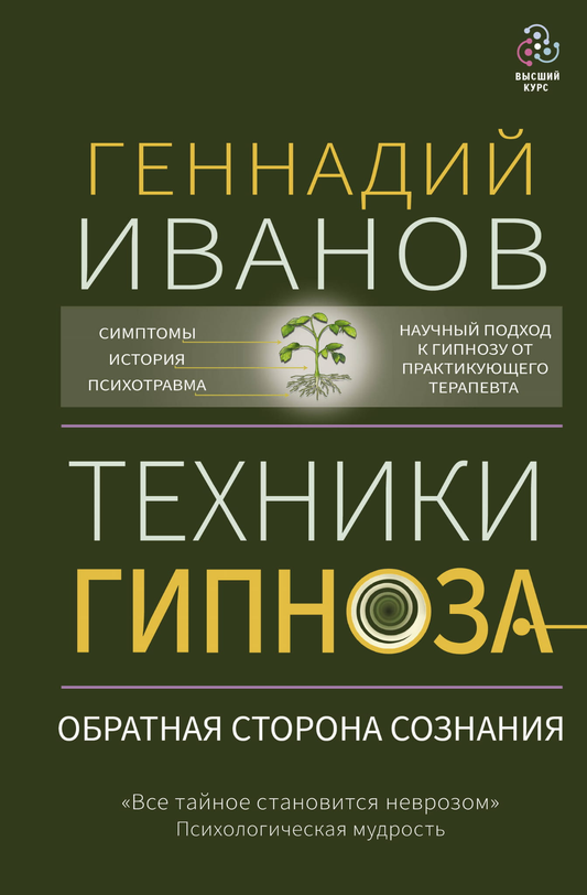 Обложка книги "Техники гипноза: обратная сторона сознания" от SOVABOOKS, профессиональная литература по психологии