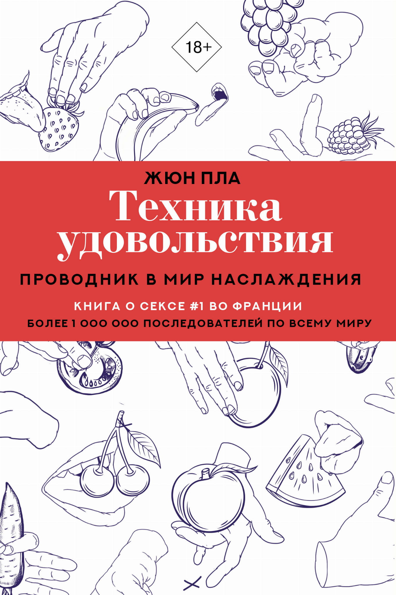 Обложка книги "Техника удовольствия. Проводник в мир наслаждения" от SOVABOOKS, изображение с названием и автором.