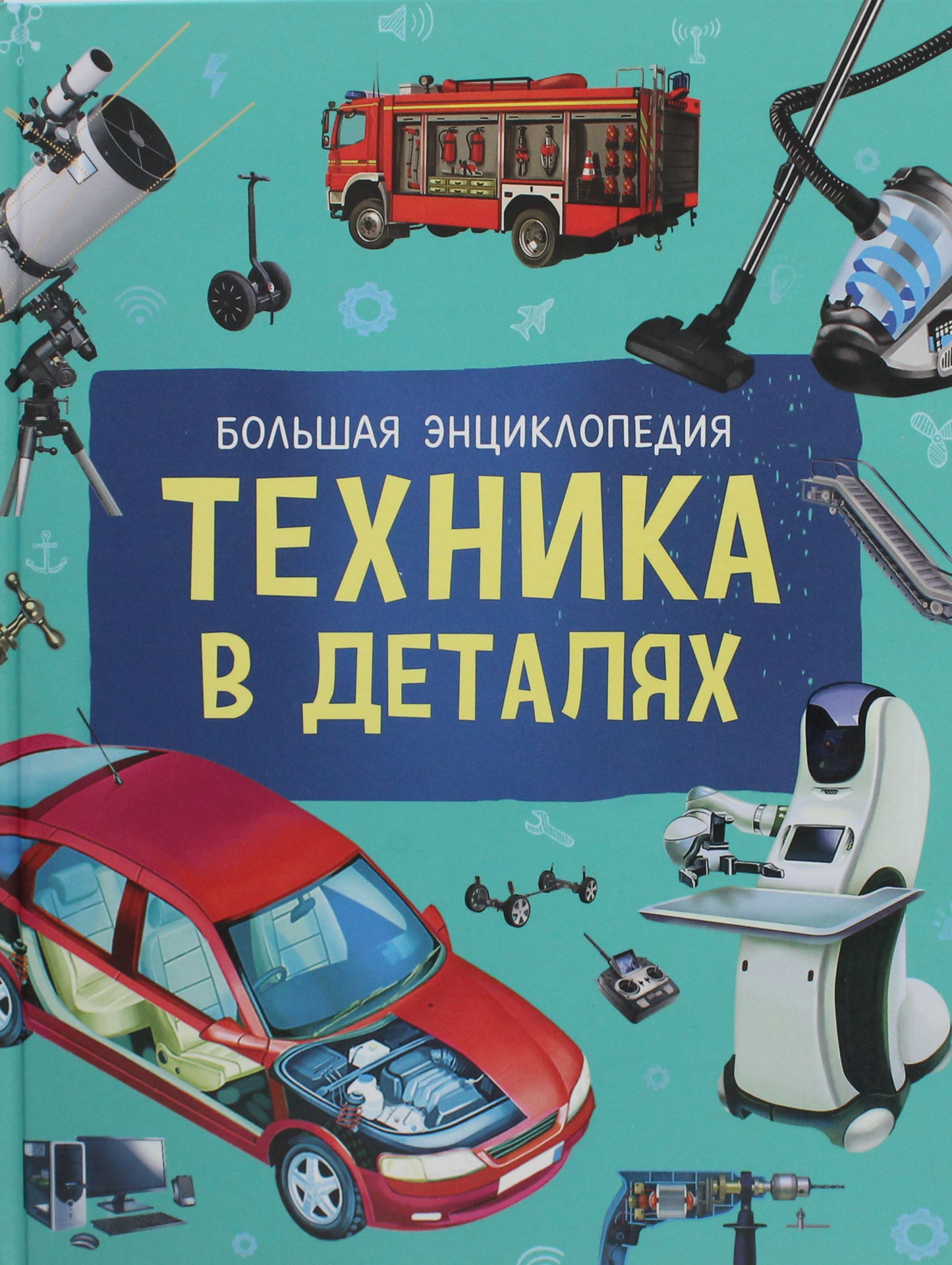 Детская книга "Техника в деталях. Большая энциклопедия" от SOVABOOKS, иллюстрированное издание о технике и изобретениях
