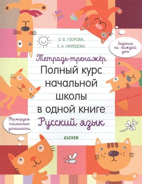 Тетрадь-тренажёр для начальной школы от SOVABOOKS, содержит учебные задания и упражнения для детей.