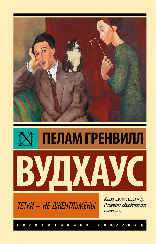 Обложка книги "Тетки - не джентльмены" из серии русская классика, издательство SOVABOOKS, с изображением на фоне текста