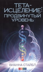 Обложка книги "Тета-исцеление: Продвинутый уровень" от SOVABOOKS, изображение с названием и оформлением