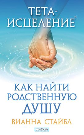 Обложка книги "Тета-исцеление. Как найти Родственную Душу" Вианна Стайбл, издание Sovabooks, изображение на белом фоне