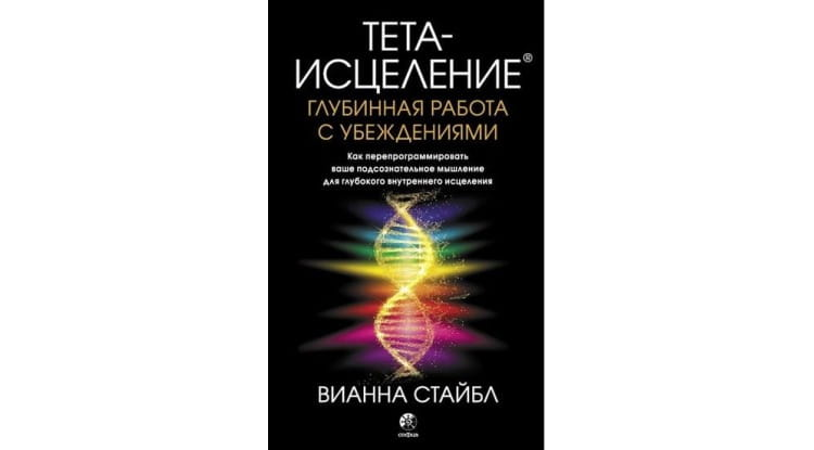 Обложка книги "Тета-исцеление: Глубинная работа с убеждениями" от SOVABOOKS, изображение с названием и автором