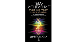 Книга "Тета-исцеление" Вианна Стайбл о работе с убеждениями, изображение обложки, русская книга по эзотерике.