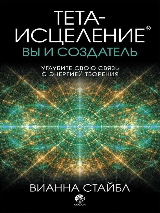 Книга Тета-исцеление: вы и Создатель - СТАЙБЛ В. | SOVABOOKS