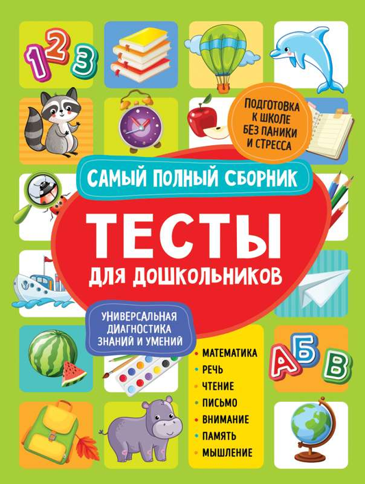 Детские тесты для дошкольников от SOVABOOKS, сборник развивающих заданий и упражнений для малышей