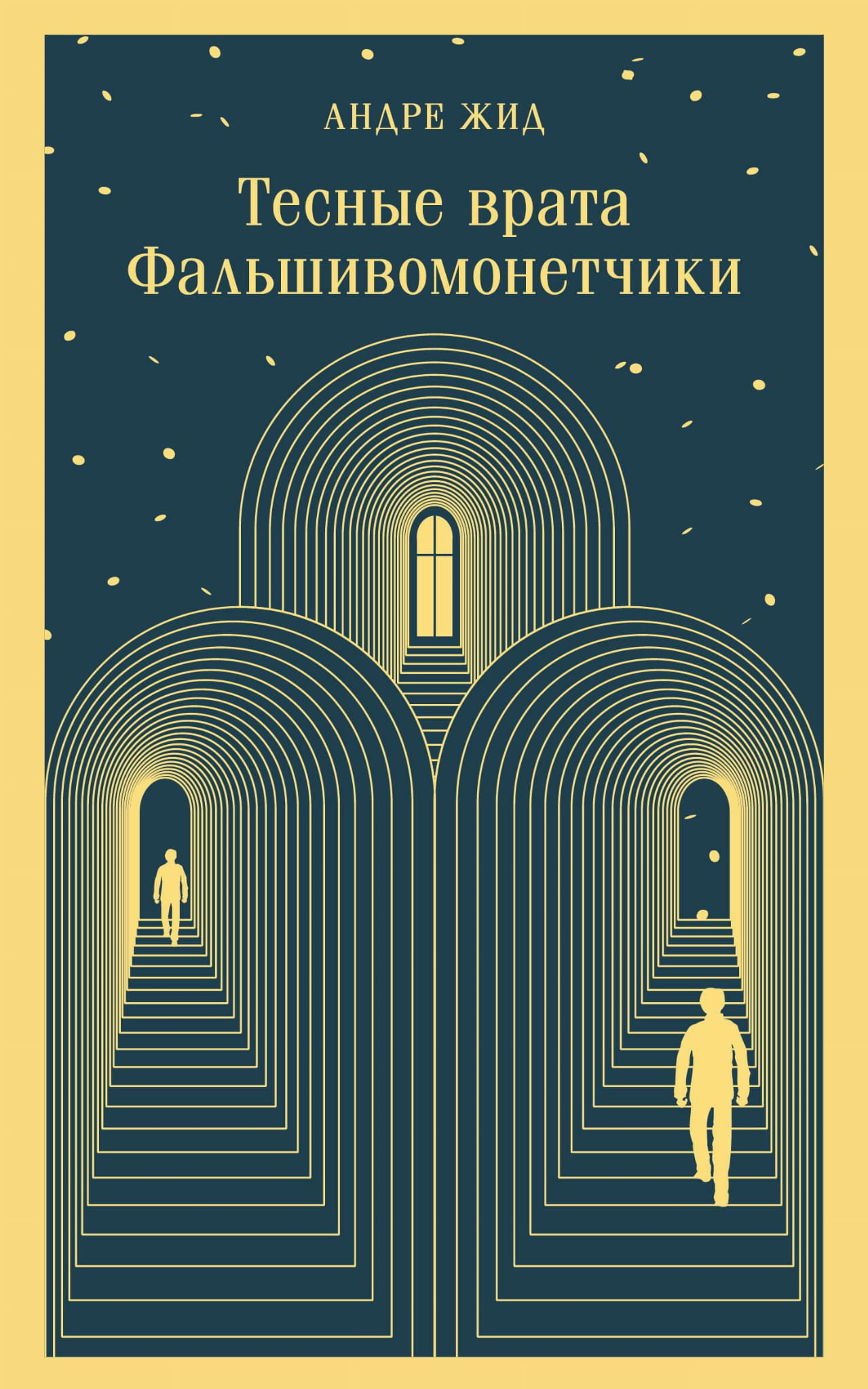 Тесные врата. Фальшивомонетчики — классическая русская художественная книга, издание SOVABOOKS, обложка на изображении