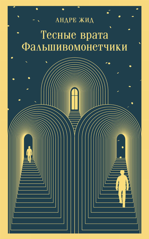 Обложка книги «Тесные врата. Фальшивомонетчики» Жид А, классика русской художественной литературы, от Sovabooks