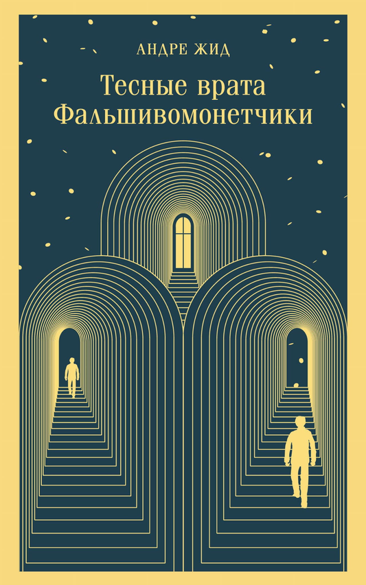Тесные врата. Фальшивомонетчики — классическая русская художественная книга, издание SOVABOOKS, обложка на изображении