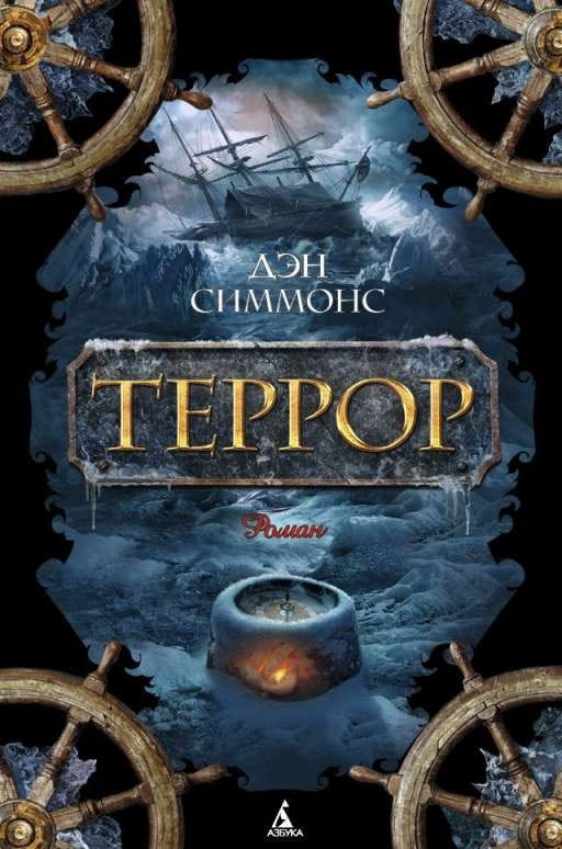 Мягкая обложка книги "Террор" — российский фантастический роман в жанре фантастики и научной фантастики от SOVABOOKS