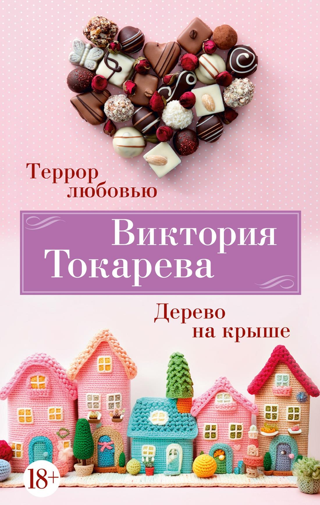 Дерево на крыше в книге «Террор любовью» от SOVABOOKS, изображение с обложкой современной российской художественной литературы