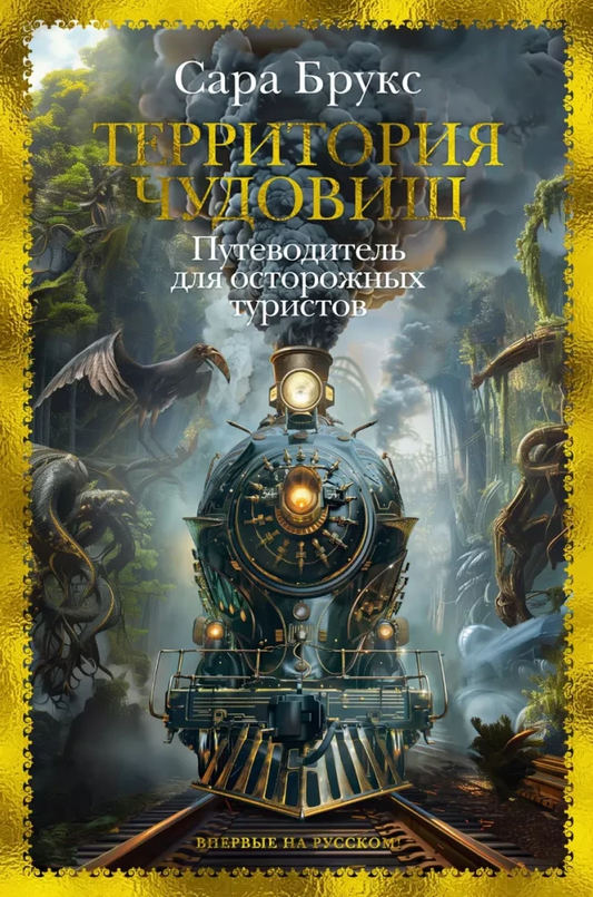 Обложка книги «Территория чудовищ» от SOVABOOKS, фантастический путеводитель для осторожных туристов в жанре фантастики и фэнтези.