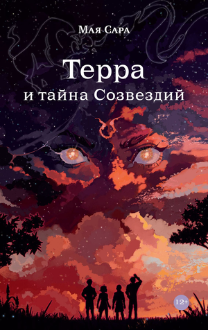 Обложка книги "Терра и тайна созвездий" Мая Сара, фантастический роман в жанре научной фантастики, издание Sovabooks.